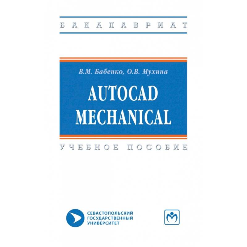 AutoCAD Mechanical. Учебное пособие AutoCAD Mechanical. Учебное пособие