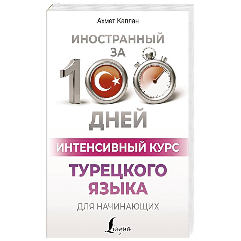 Интенсивный курс турецкого языка для начинающих Интенсивный курс турецкого языка для начинающих