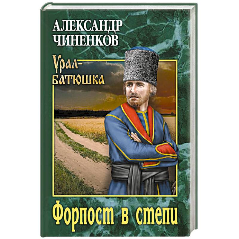 Форпост в степи Форпост в степи
