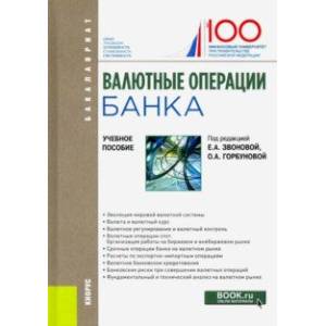 Валютные операции банка. Учебное пособие. Бакалавриат Валютные операции банка. Учебное пособие. Бакалавриат