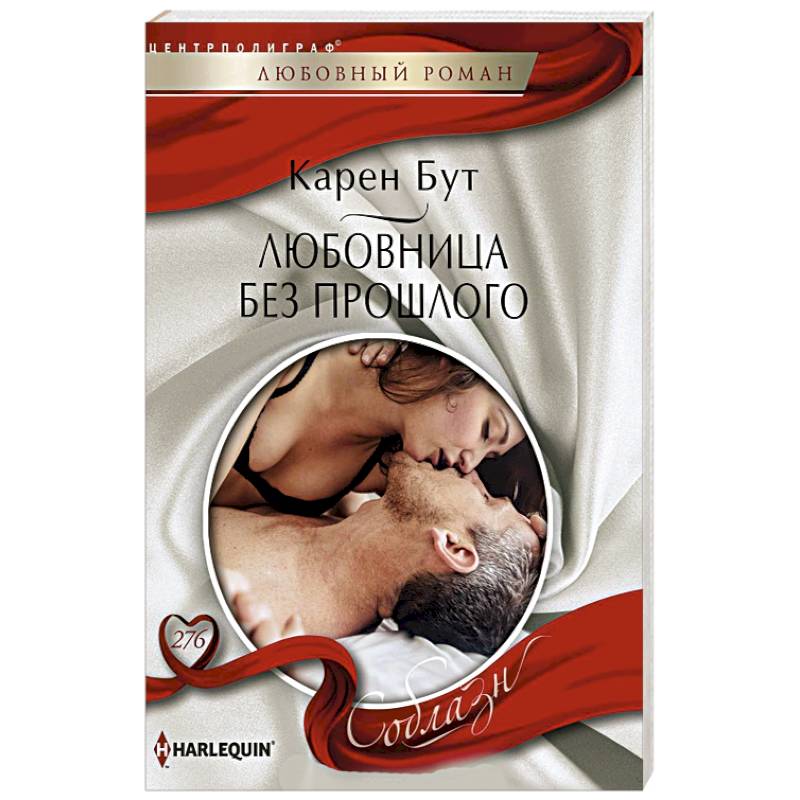 Любовница без прошлого