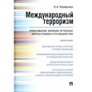 Международный терроризм. Происхождение, эволюция, актуальные вопросы правового противодействия Международный терроризм. Происхождение, эволюция, актуальные вопросы правового противодействия