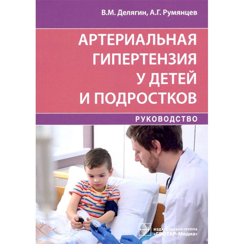 Артериальная гипертензия у детей и подростков Артериальная гипертензия у детей и подростков