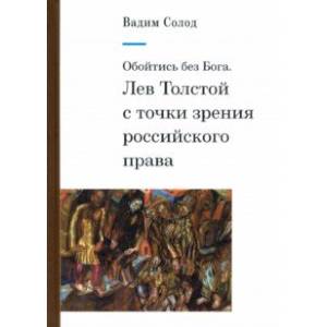 Обойтись без Бога. Лев Толстой с точки зрения российского права Обойтись без Бога. Лев Толстой с точки зрения российского права