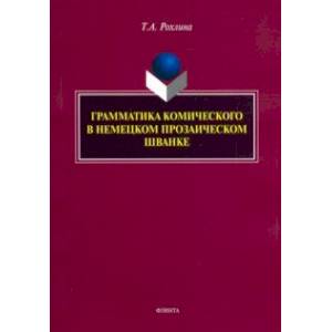 Грамматика комического в немецком прозаическом шванке Грамматика комического в немецком прозаическом шванке