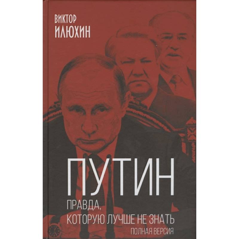 Путин. Правда, которую лучше не знать. Полная версия Путин. Правда, которую лучше не знать. Полная версия