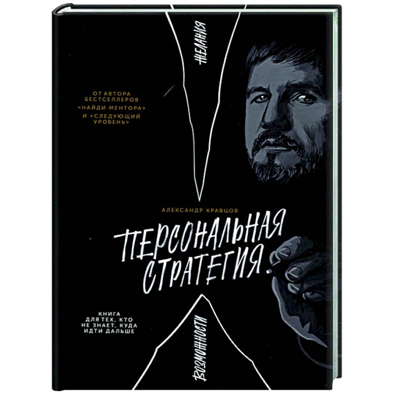 Персональная стратегия. Книга для тех, кто не знает, куда идти дальше Персональная стратегия. Книга для тех, кто не знает, куда идти дальше