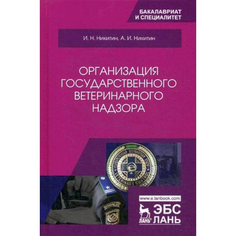 Организация государственного ветеринарного надзора. Учебник