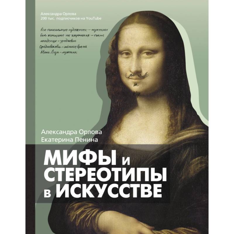 Мифы и стереотипы в искусстве Мифы и стереотипы в искусстве