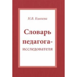 Словарь педагога-исследователя Словарь педагога-исследователя