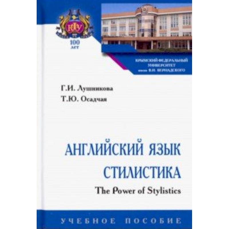 Английский язык. Стилистика. The Power of Stylistics. Учебное пособие Английский язык. Стилистика. The Power of Stylistics. Учебное пособие