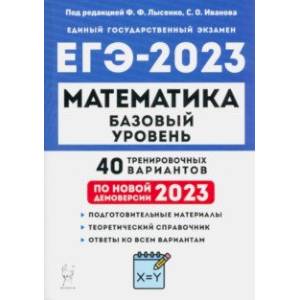 ЕГЭ 2023 Математика. Базовый уровень. 40 тренировочных вариантов
