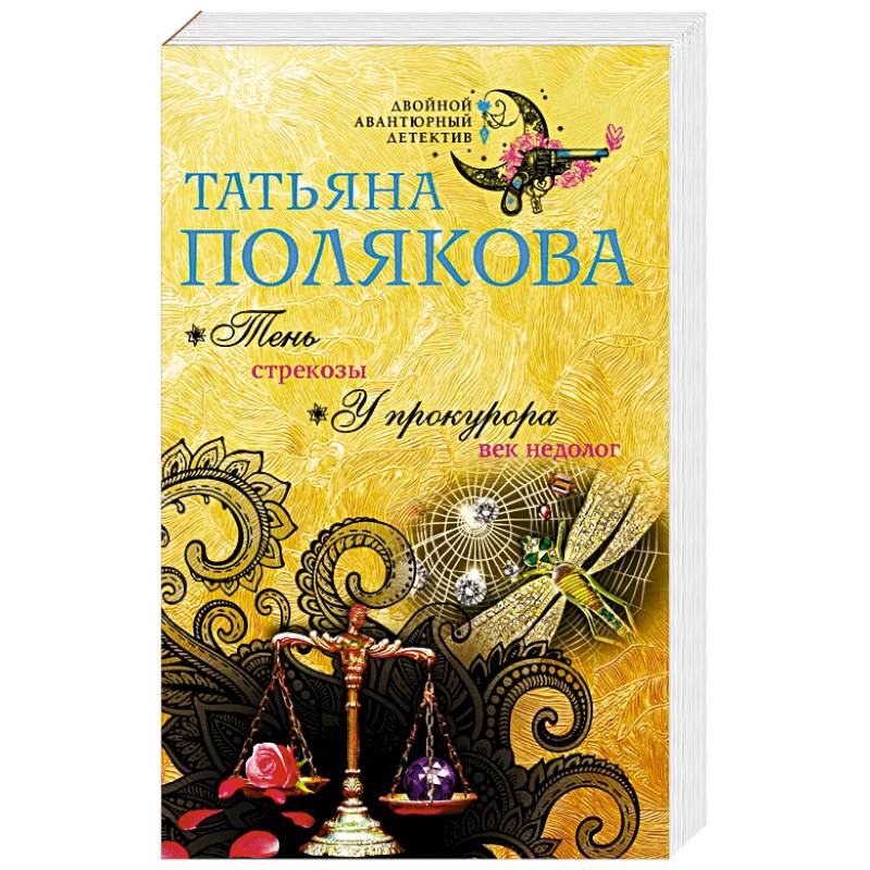 Тень стрекозы. У прокурора век недолог Тень стрекозы. У прокурора век недолог