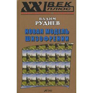 Новая модель шизофрении