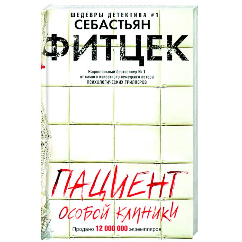 Пациент особой клиники Пациент особой клиники