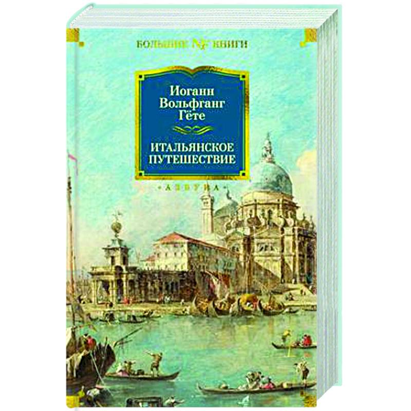 Итальянское путешествие