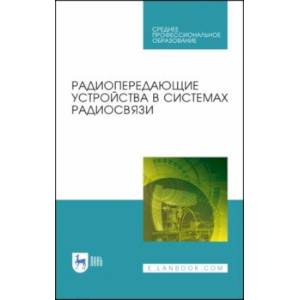 Радиопередающие устройства в системах радиосвязи. Учебное пообие. СПО