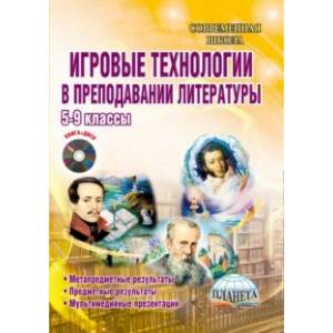 Игровые технологии в преподавании литературы. 5-9 классы. Методическое пособие (+СD) Игровые технологии в преподавании литературы. 5-9 классы. Методическое пособие (+СD)