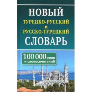 Новый турецко-русский и русско-турецкий словарь. 100 тыс. слов и словосочетаний Новый турецко-русский и русско-турецкий словарь. 100 тыс. слов и словосочетаний