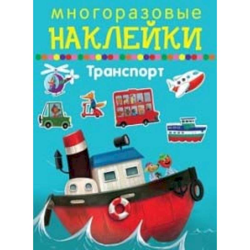 Многоразовые наклейки. Транспорт Многоразовые наклейки. Транспорт