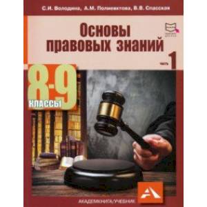 Основы правовых знаний. 8-9 классы. В 2-х частях. Часть 1. Учебное пособие
