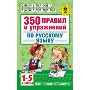 350 правил и упражнений по русскому языку. 1-5 классы