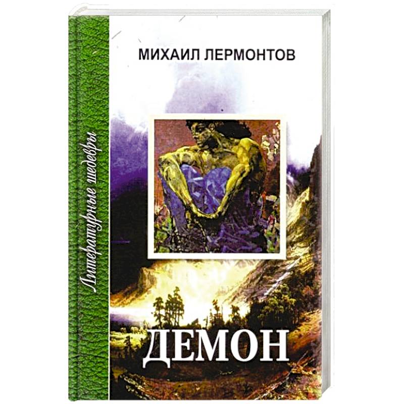 Демон Демон