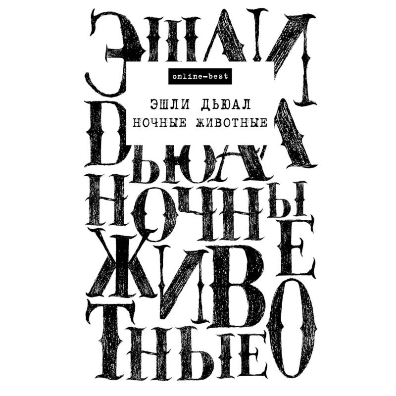 Ночные животные