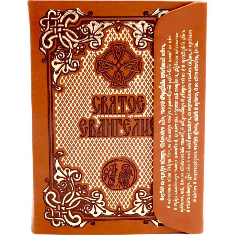 Святое Евангелие, коричневое: с клапаном на магните, кожа