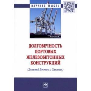 Долговечность портовых железобетонных конструкций (Дальний Восток и Сахалин). Монография Долговечность портовых железобетонных конструкций (Дальний Восток и Сахалин). Монография