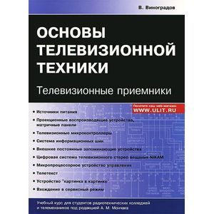 Основы телевизионной техники. Телевизионные приемники. Учебный курс. Виноградов В.А. Основы телевизионной техники. Телевизионные приемники. Учебный курс. Виноградов В.А.