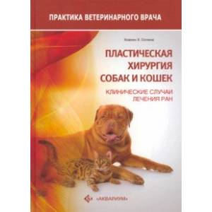Пластическая хирургия собак и кошек. Клинические случаи лечения ран Пластическая хирургия собак и кошек. Клинические случаи лечения ран
