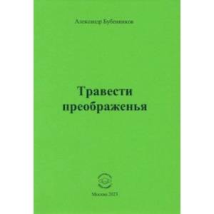 Травести преображенья