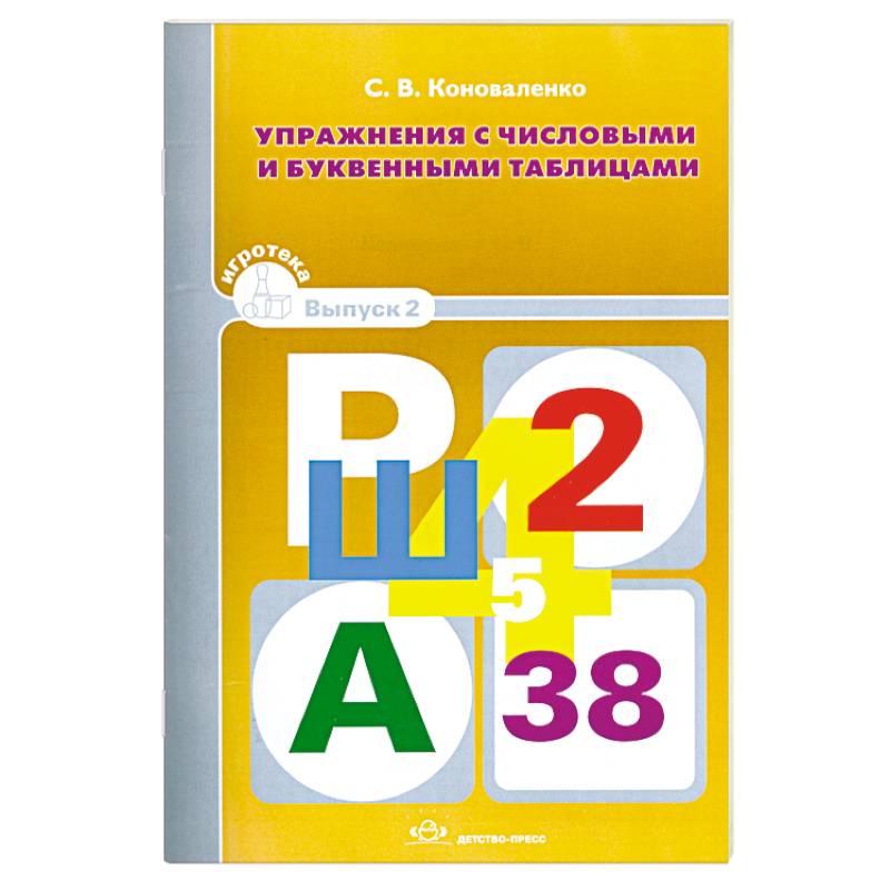 Упражнения с числовыми и буквенными таблицами. Игротека Вып.2