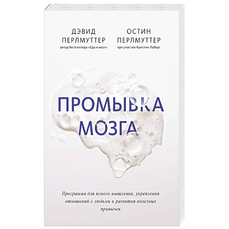 Промывка мозга. Программа для ясного мышления, укрепления отношений с людьми и развития полезных Промывка мозга. Программа для ясного мышления, укрепления отношений с людьми и развития полезных