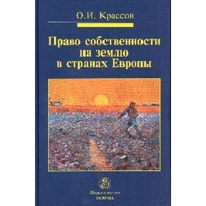 Право собственности на землю в странах Европы: Монография
