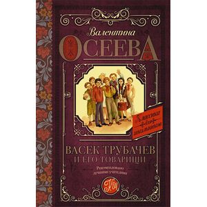 Васек Трубачев и его товарищи