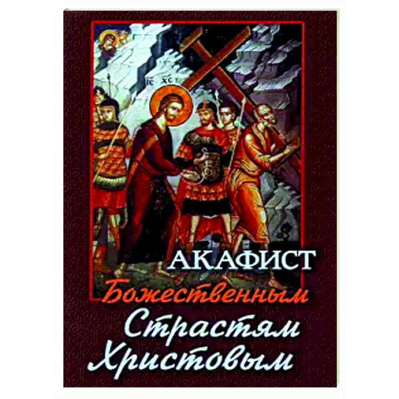 Акафист Божественным Страстям Христовым