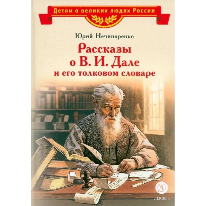 Рассказы о В.И. Дале и его толковом словаре Рассказы о В.И. Дале и его толковом словаре