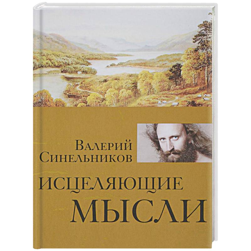 Исцеляющие мысли Исцеляющие мысли