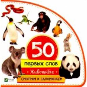 Животные. Смотрим и запоминаем Животные. Смотрим и запоминаем