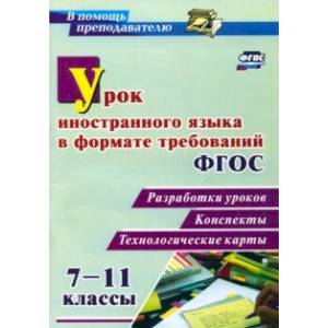 Урок иностранного языка в формате требований ФГОС 7-11 классы. Разработки уроков, конспекты, технол. Урок иностранного языка в формате требований ФГОС 7-11 классы. Разработки уроков, конспекты, технол.