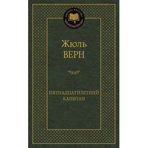 Пятнадцатилетний капитан