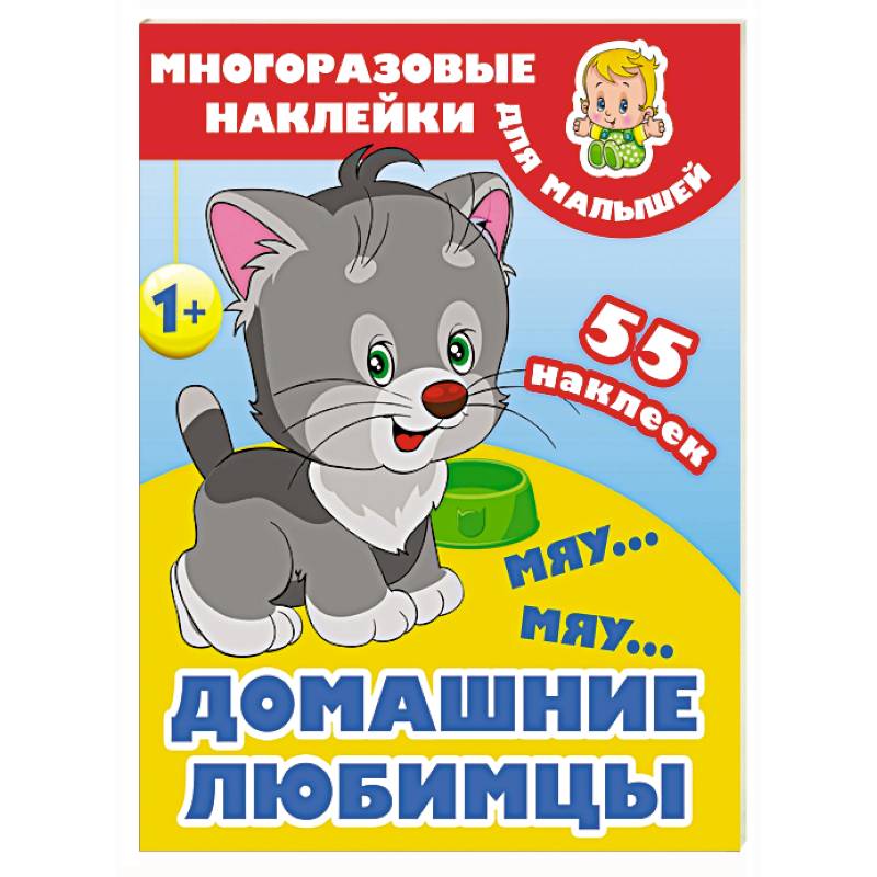 Мяу-мяу. Домашние любимцы