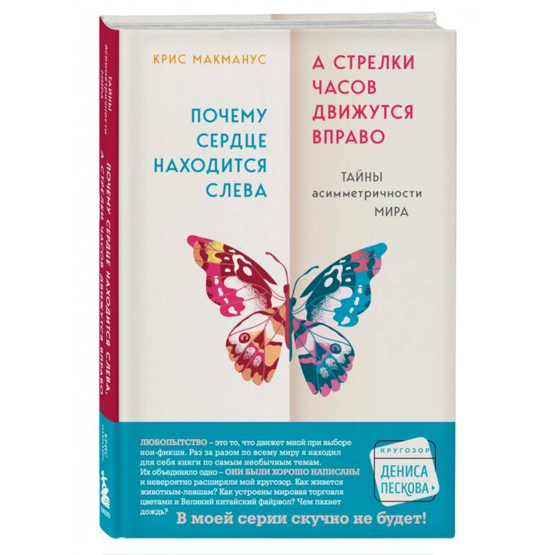 Почему сердце находится слева, а стрелки часов движутся вправо. Тайны асимметричности мира Почему сердце находится слева, а стрелки часов движутся вправо. Тайны асимметричности мира