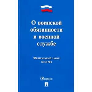 О воинской обязанности и военной службе