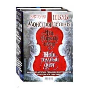 Монстры Истины. Комплект из 2-х книг