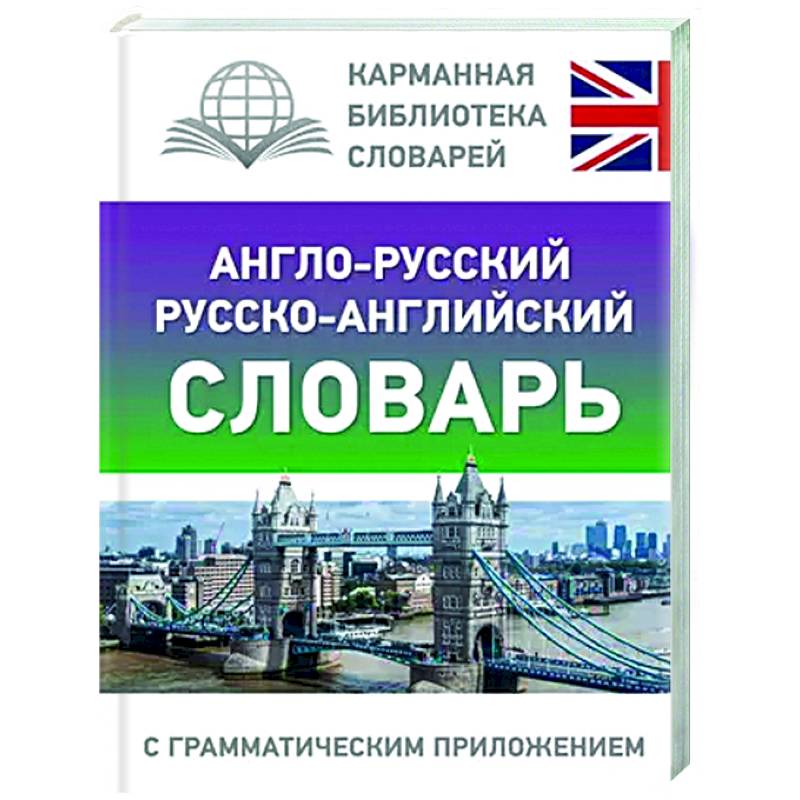 Англо-русский русско-английский словарь с грамматическим приложением Англо-русский русско-английский словарь с грамматическим приложением