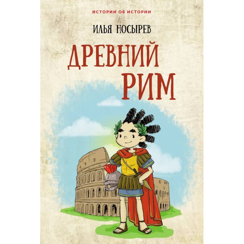 Древний Рим Древний Рим