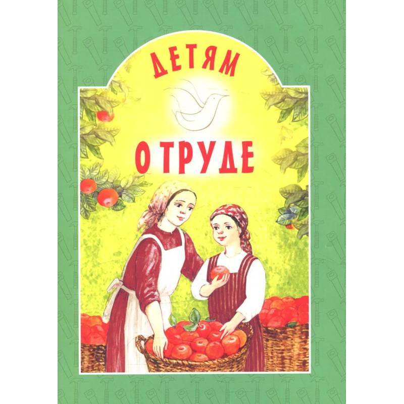 Детям о труде: сборник. 8-е изд Детям о труде: сборник. 8-е изд